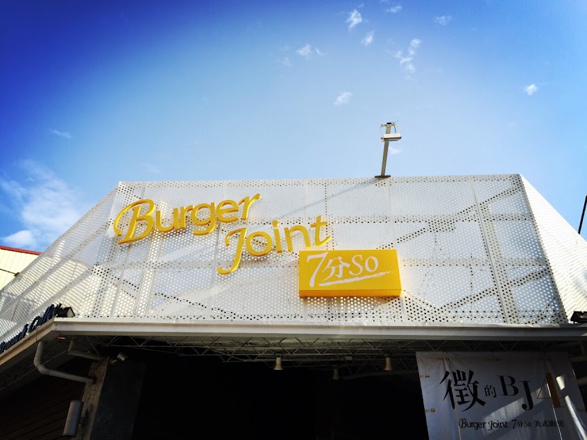 Burger Joint 7分SO 美式廚房-崇德店