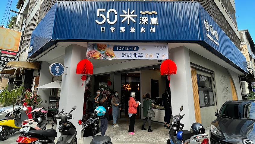50米深嵐早午餐 西安店