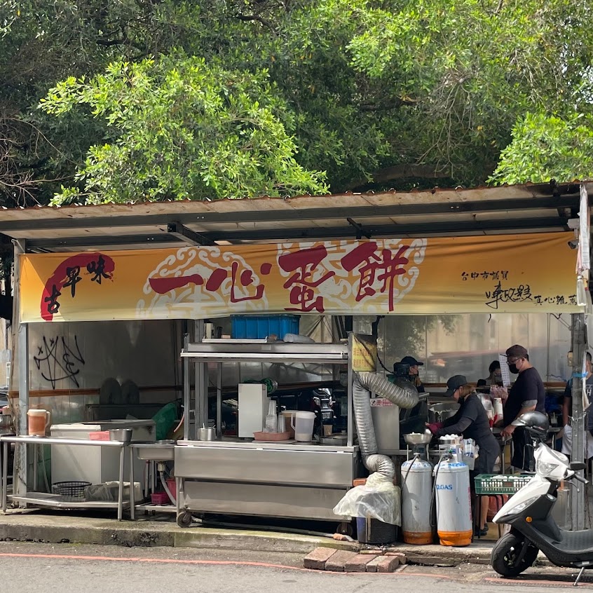 一心古早味蛋餅