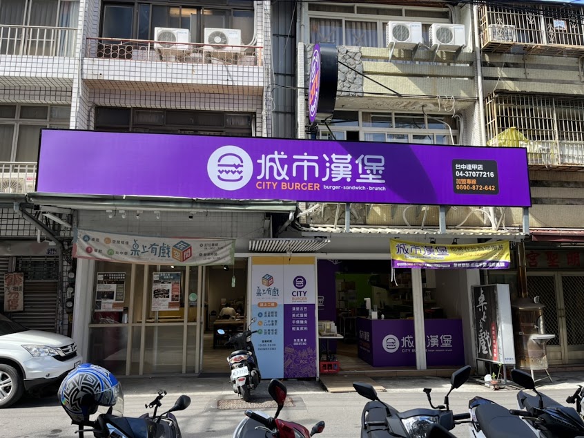 城市漢堡 台中逢甲店