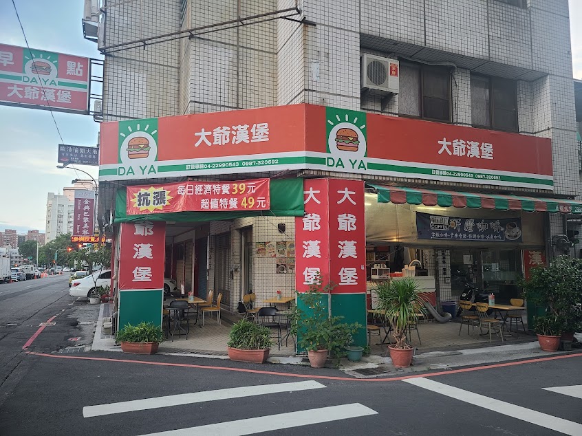 大爺漢堡