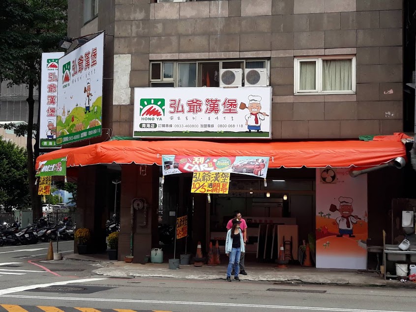 弘爺漢堡 青海店