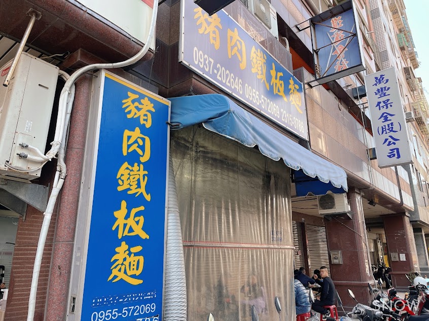 無名豬肉鐵板麵