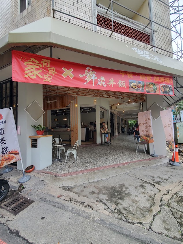 家有早安 早午餐
