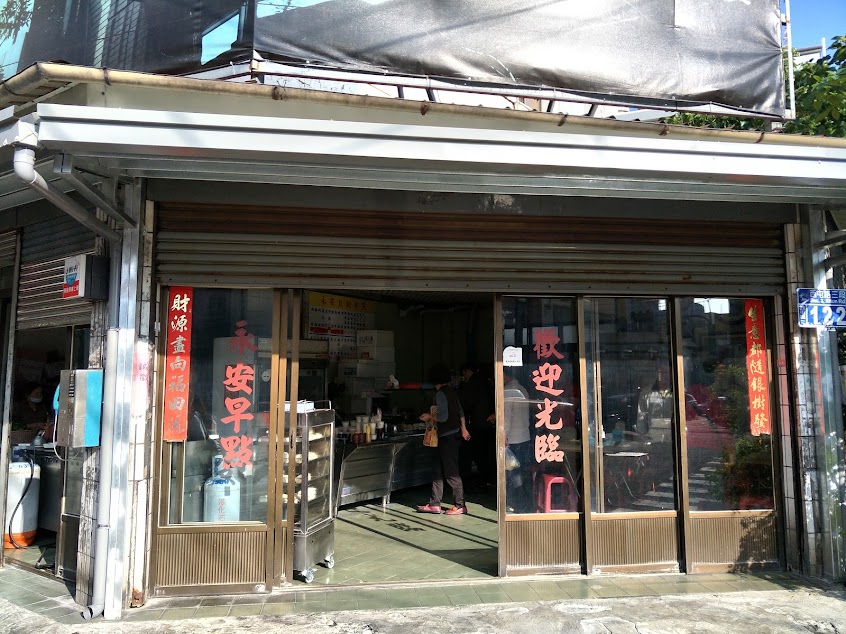 安和路早餐店