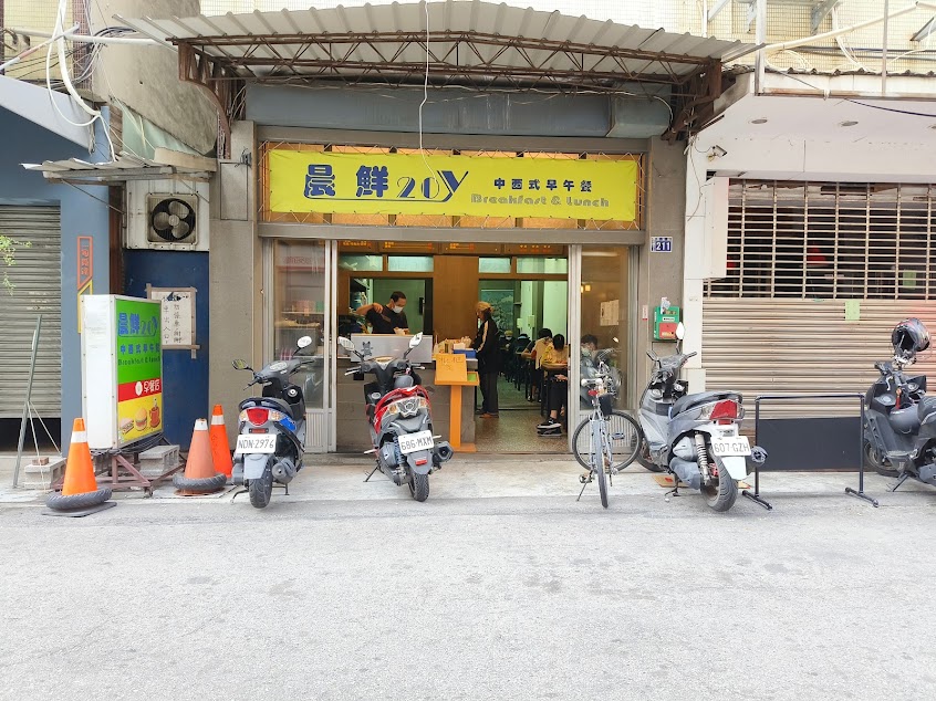 晨鮮20y 中西式早午餐