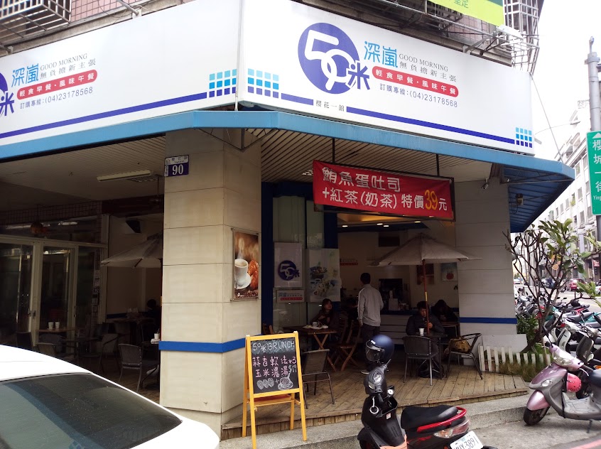 50米深嵐早午餐 櫻花總店