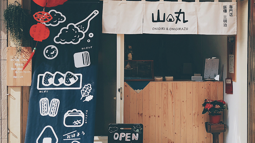 山丸日式飯糰 | 早午餐(店休請看FB,IG公告)