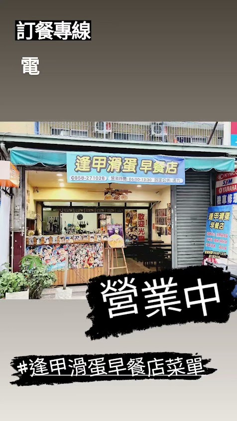 逢甲滑蛋早餐店
