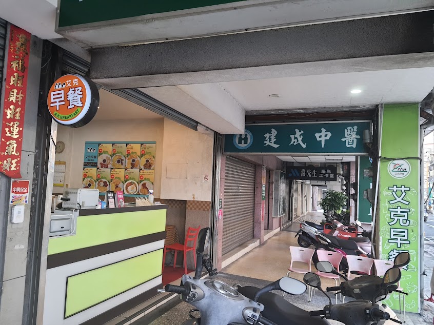 艾克早餐