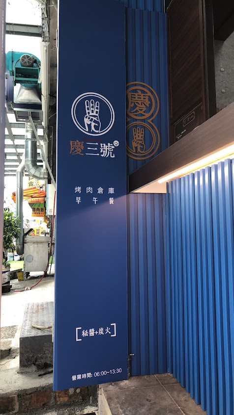 慶三號烤肉倉庫早午餐