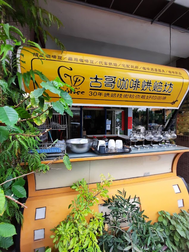 古哥咖啡烘焙坊