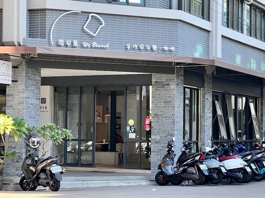 微早晨 We Brunch 手作早午餐