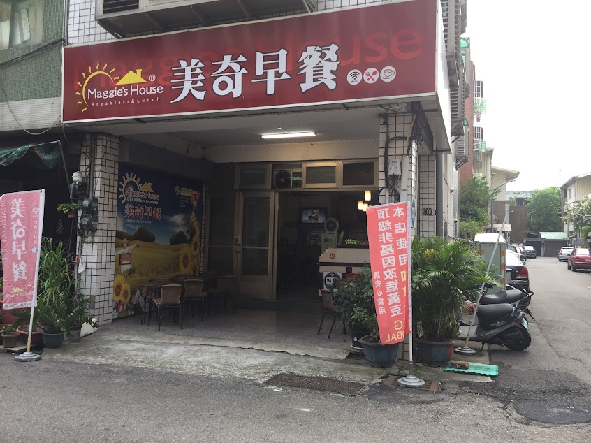 美奇早午餐 漢堡蛋餅