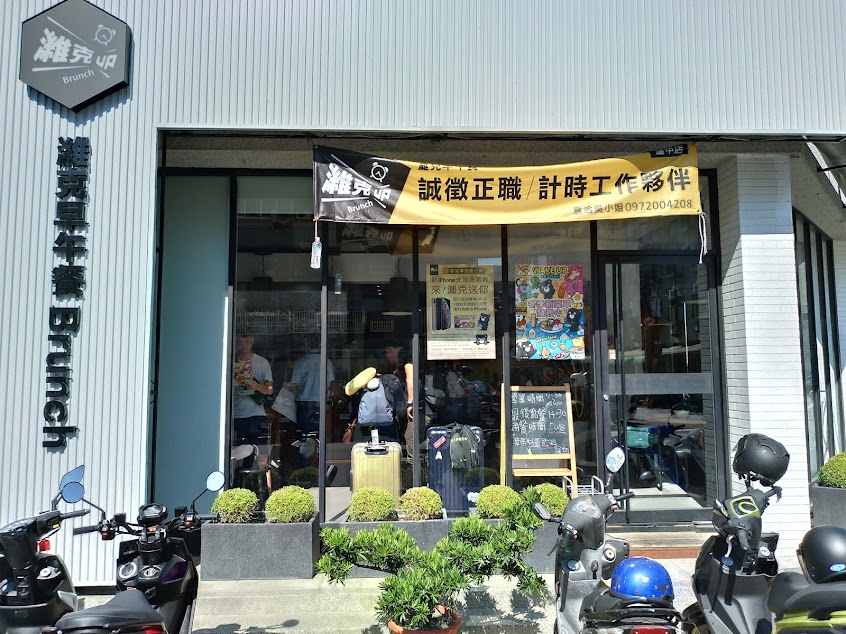 濰克早午餐 逢甲店