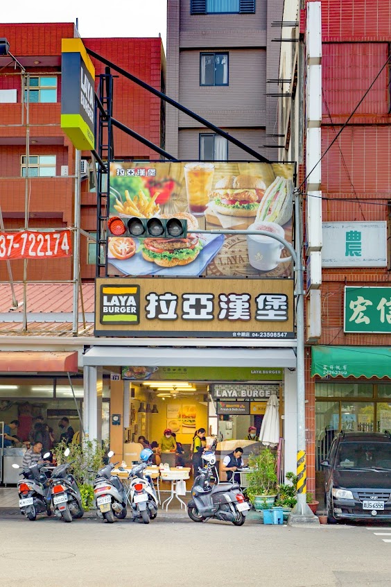 拉亞漢堡 台中中工