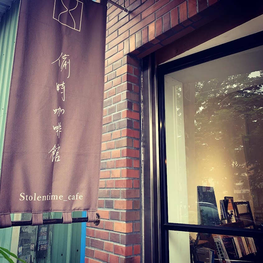 偷時咖啡館｜自家烘焙（特別休假請看IG）
