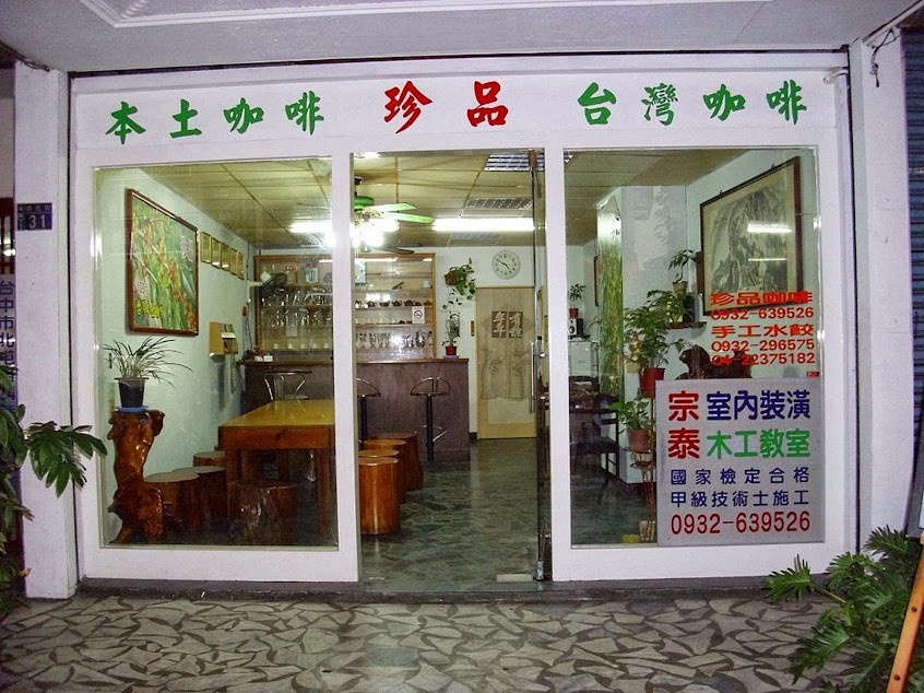 珍品台灣咖啡農場