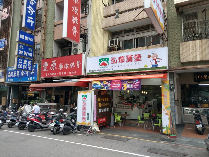 弘爺漢堡 – 三信店