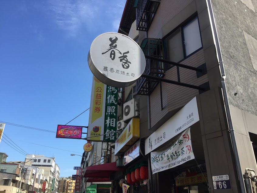 暮香炭烤吐司［大連店］