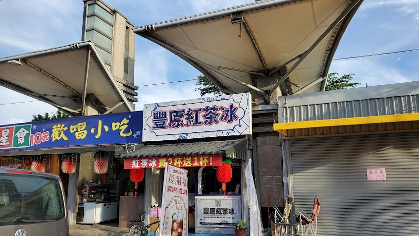 豐原紅茶冰 堅持手煮紅茶 茶香最濃 回憶最美 對了 老闆準備要去生小孩了 謝謝大家的支持