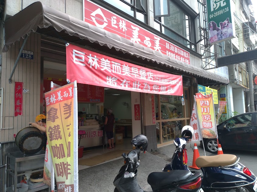 巨林美而美早餐店