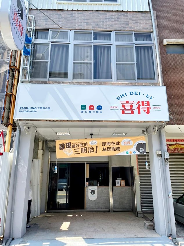喜得炭火燒三明治-大甲中山店