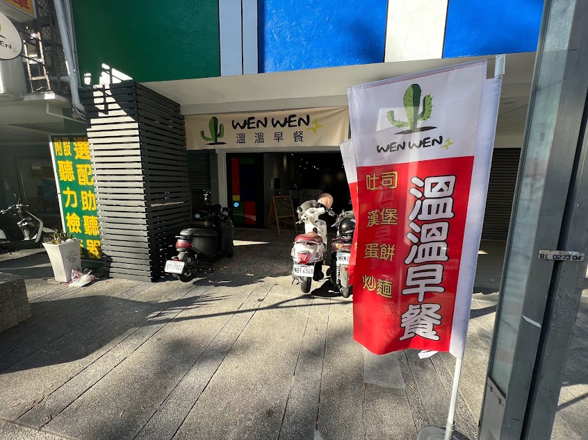 溫溫早餐