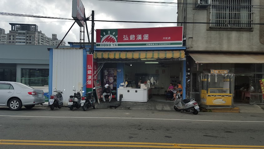 弘爺漢堡(大社店)