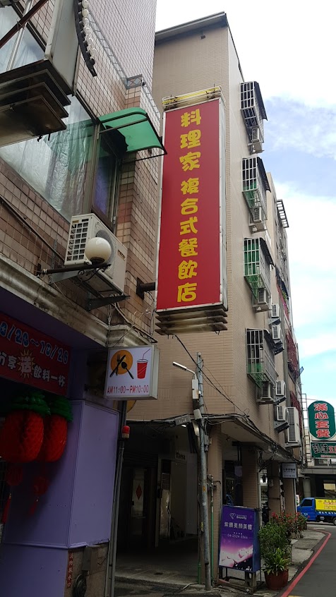 料理家複合式餐飲店