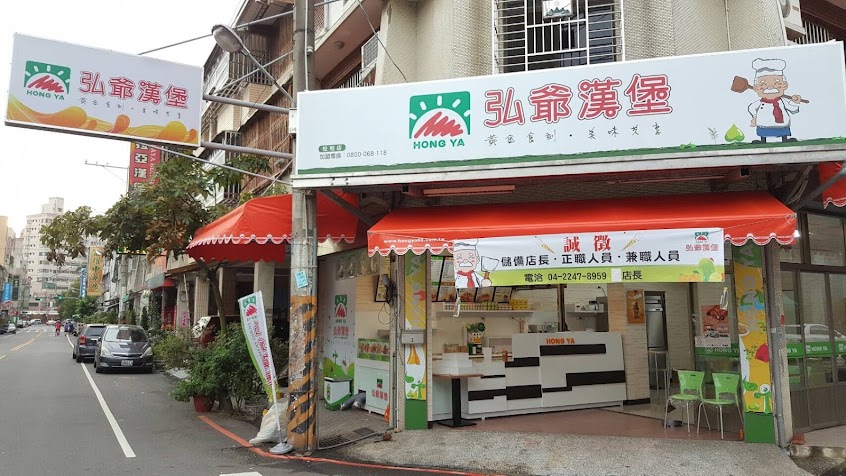 弘爺漢堡 Hong Ya 松和店