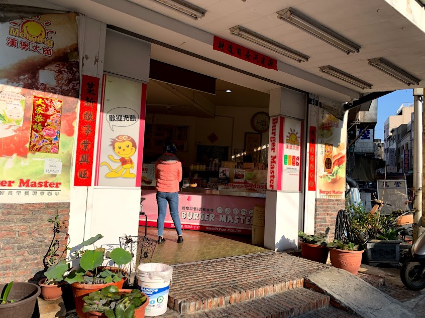 漢堡大師 輕食早餐店