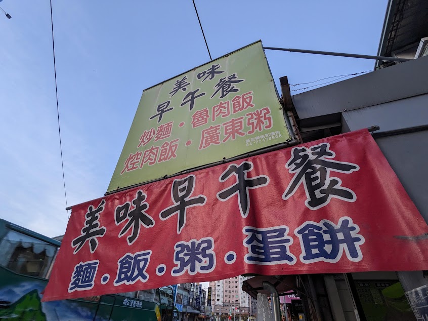 美味早午餐