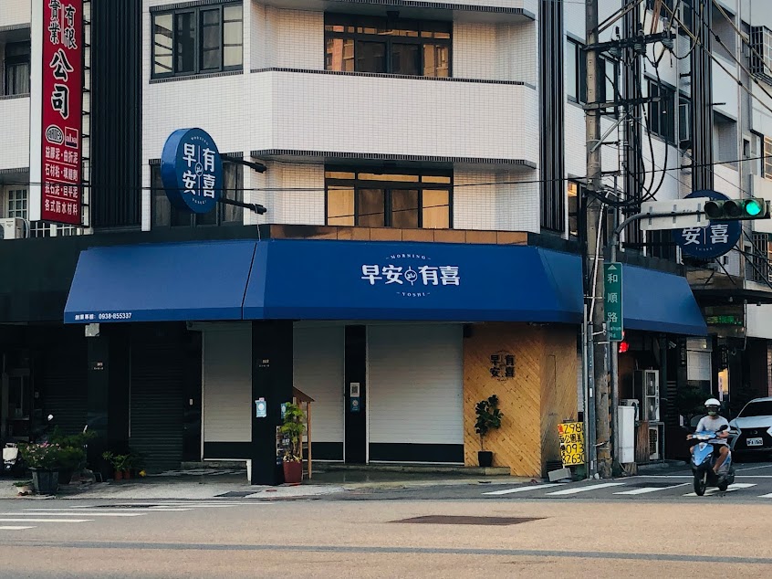 早安有喜-大坑店