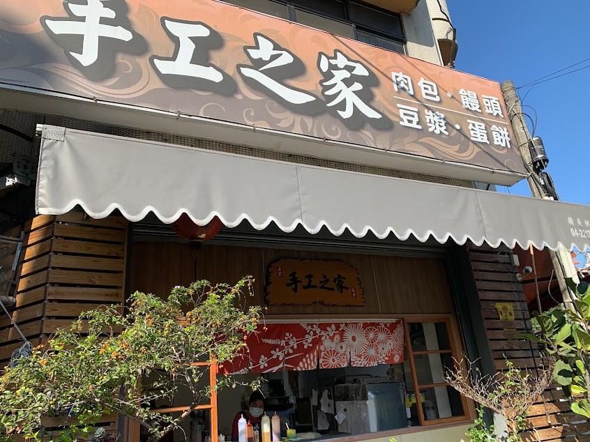 手工之家早餐店