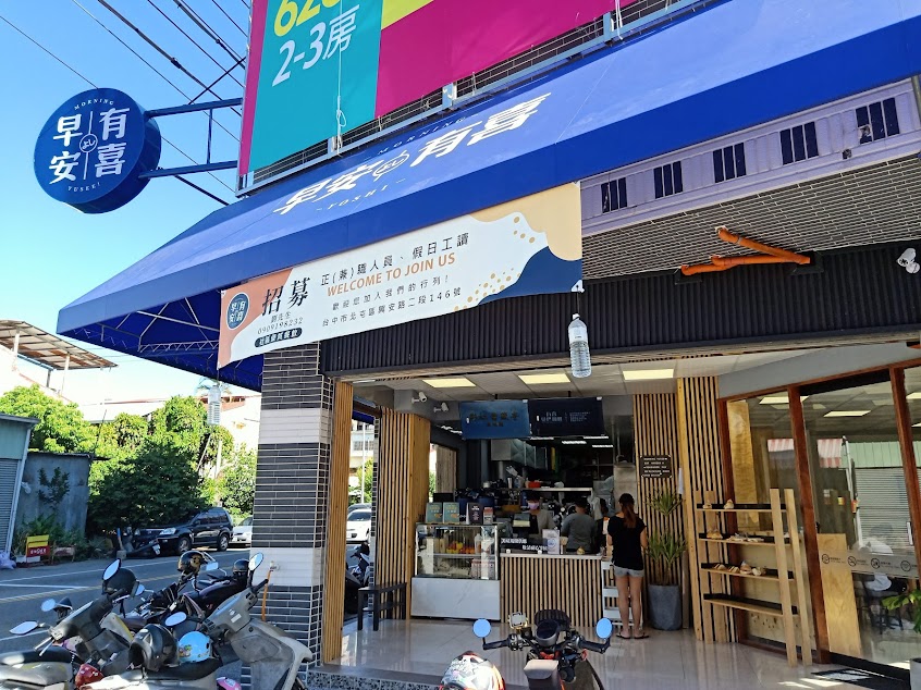 早安有喜-興安店