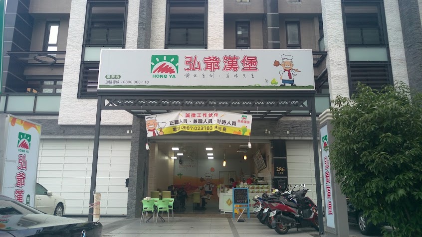 弘爺漢堡 – 景賢店