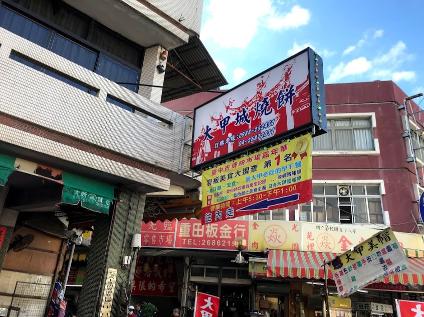 大甲城燒餅