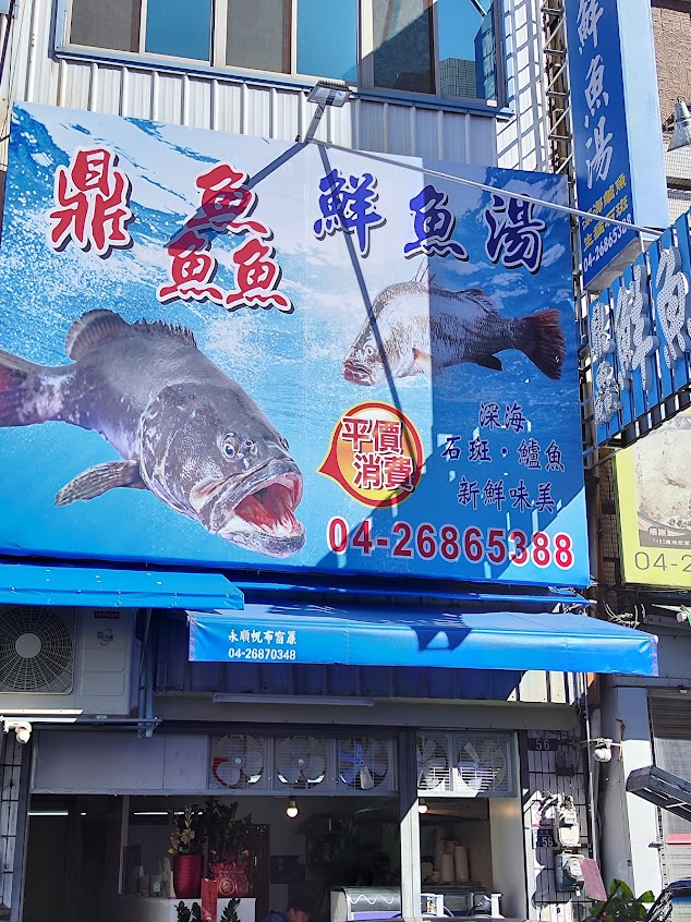 鼎鱻鮮魚湯