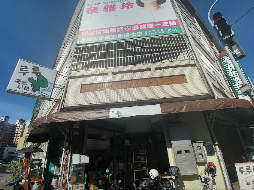 루루（嚕嚕）早點