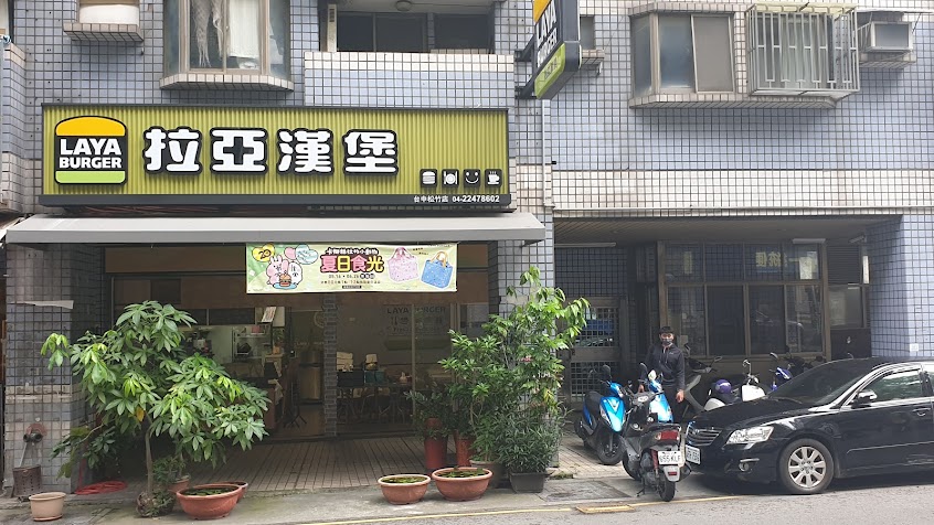 拉亞漢堡 台中松竹