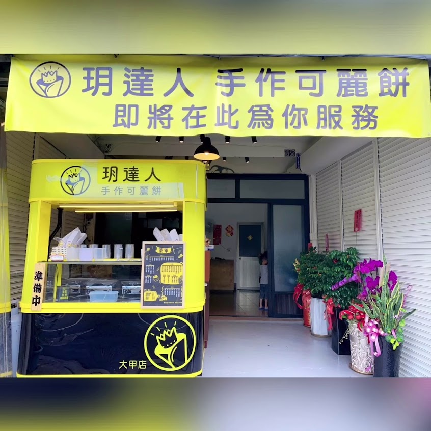 玥達人手作可麗餅-大甲店