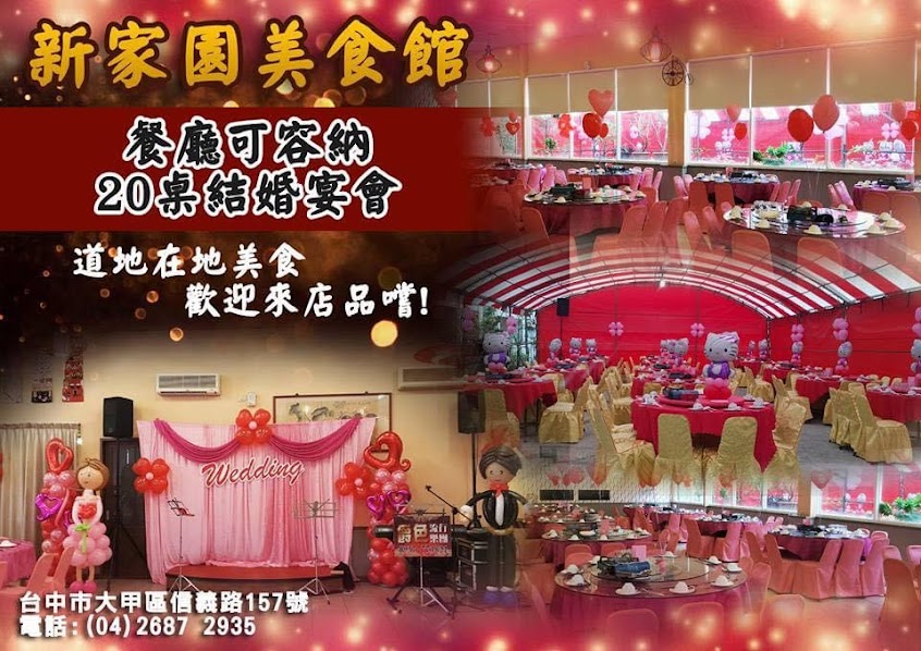 新家園美食館
