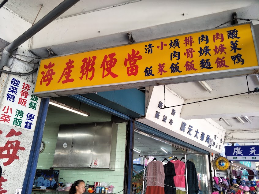 大甲菜市場 肉羹 海鮮粥