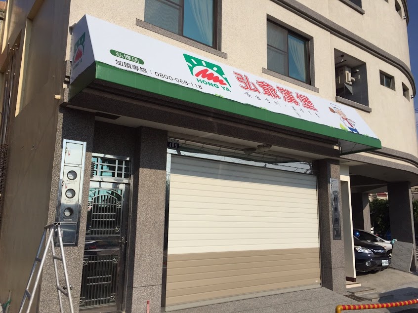 弘爺漢堡-弘博店