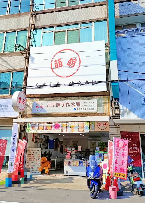 萌萌古早味手作冰品