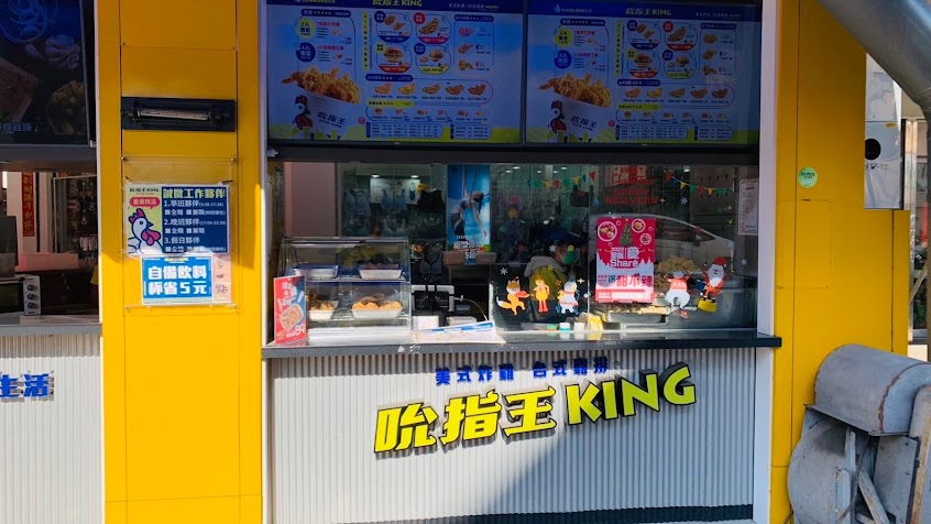 吮指王KING大甲文武店