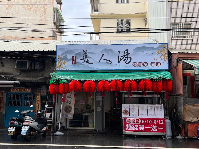 凍齡美人湯大甲店