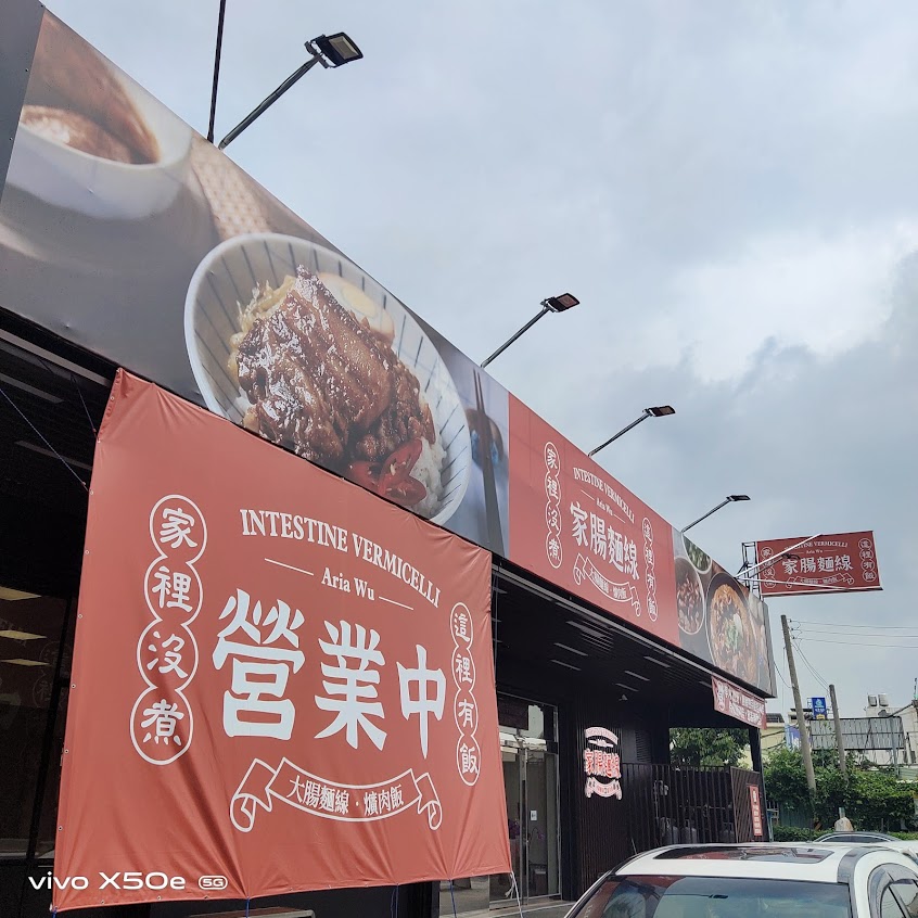 家腸麵線．爌肉飯