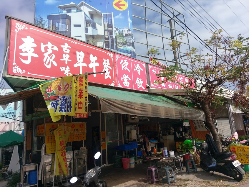 李家古早味早午餐